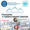 10-11 мая 2019 г. Миссионерская конференция «Молодежь и Православная Церковь»